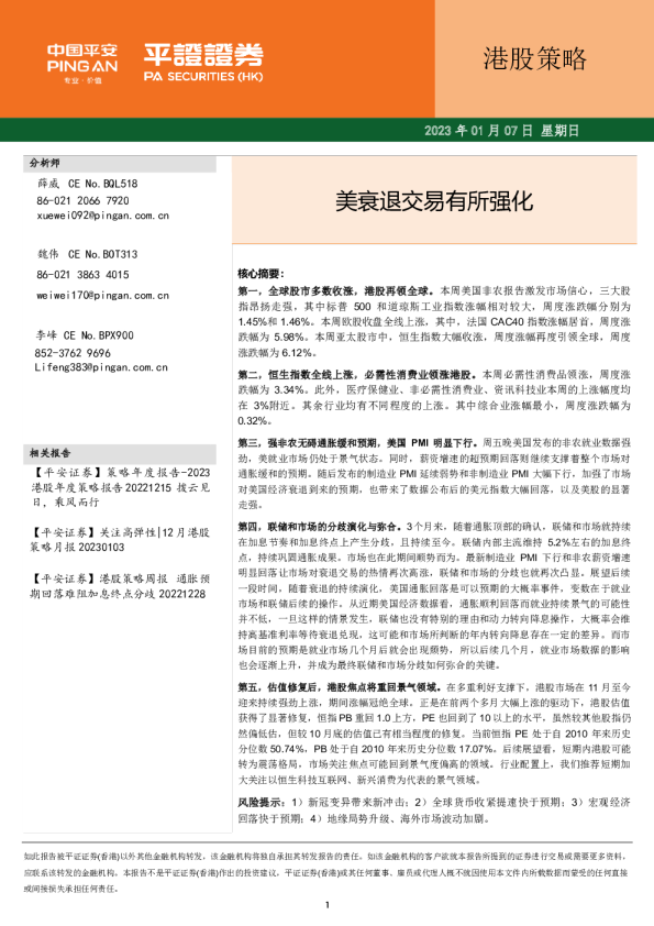 港股策略周报：美衰退交易有所强化