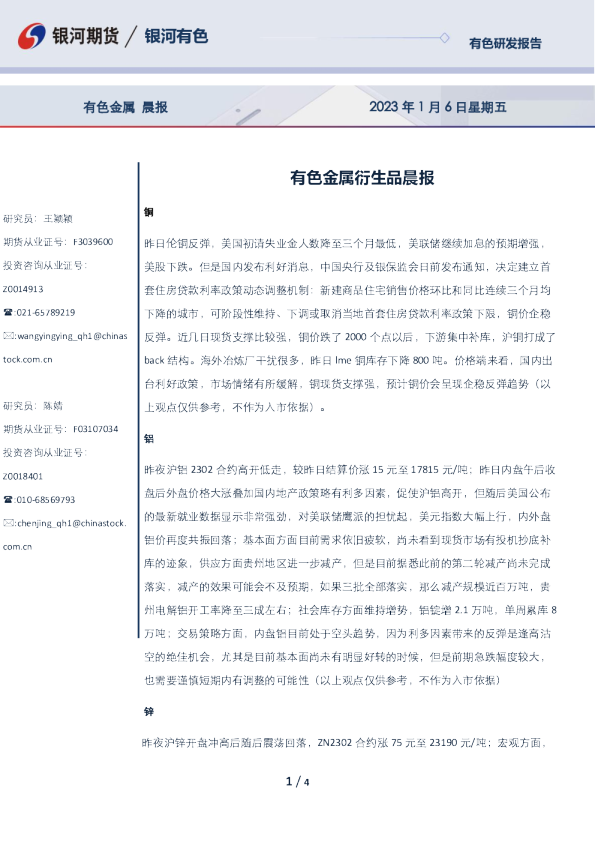 有色金属衍生品晨报