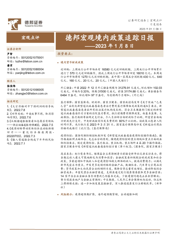 德邦宏观境内政策追踪日报