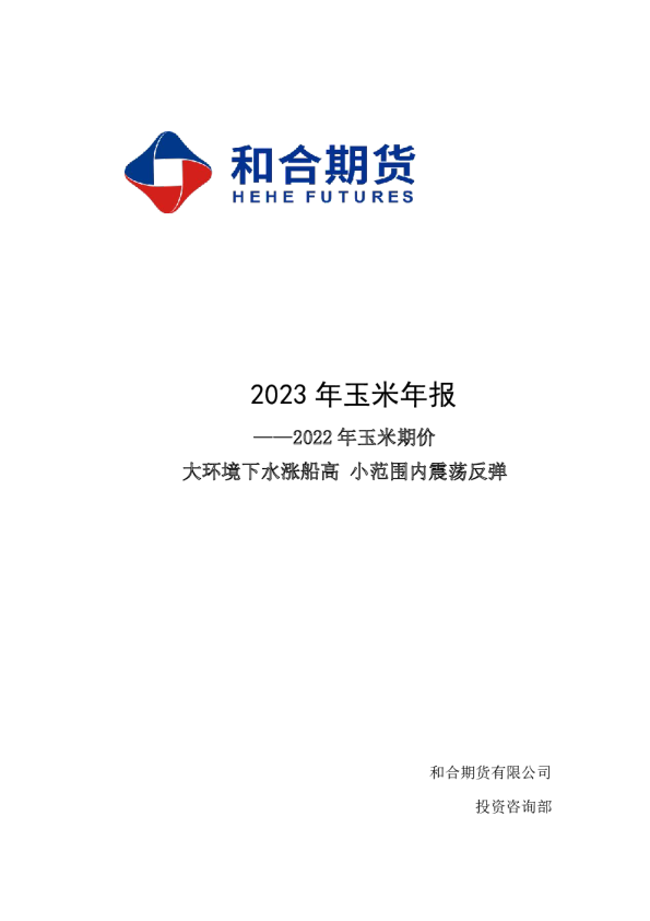 2023年玉米年报：2022年玉米期价大环境下水涨船高，小范围内震荡反弹