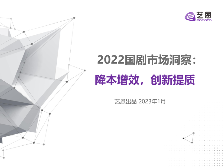 2022国剧数据洞察