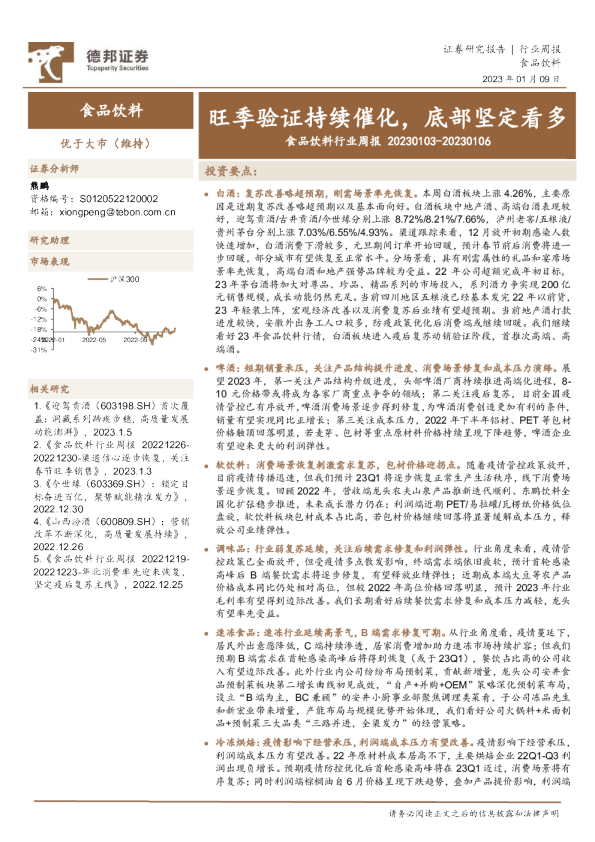 食品饮料行业周报：旺季验证持续催化，底部坚定看多