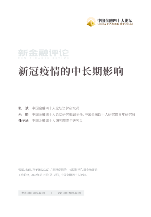 新冠疫情的中长期影响