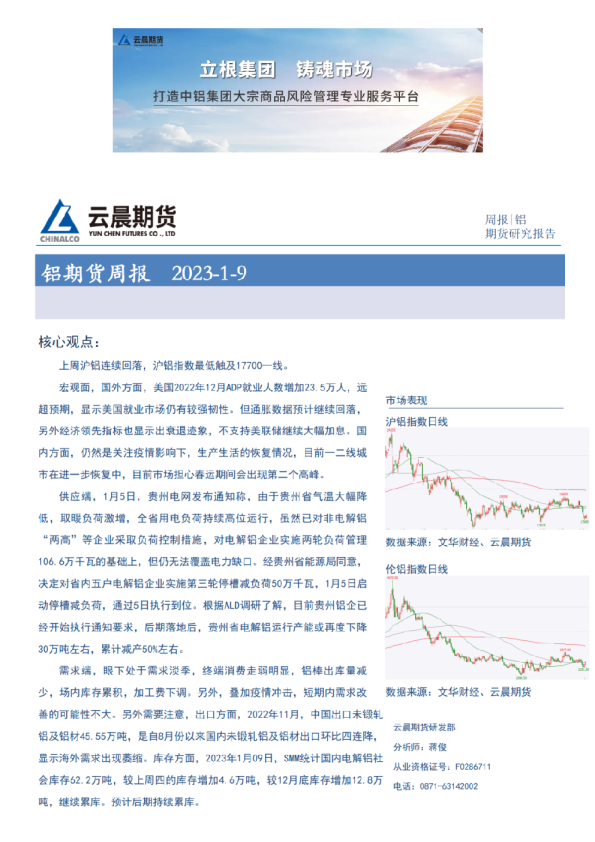 云晨研究 | 铝周报(2023年1月9日)