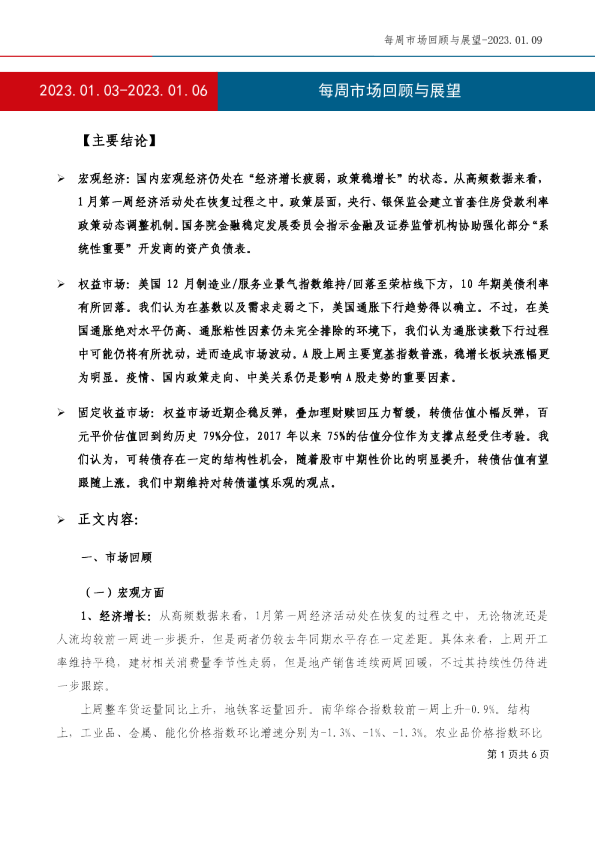 每周市场回顾与展望