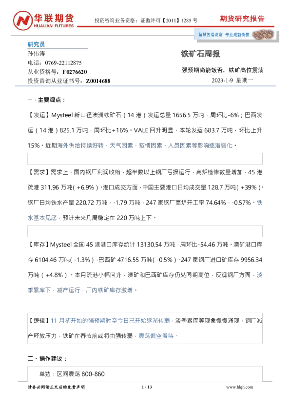 铁矿石周报：强预期尚能饭否，铁矿高位震荡