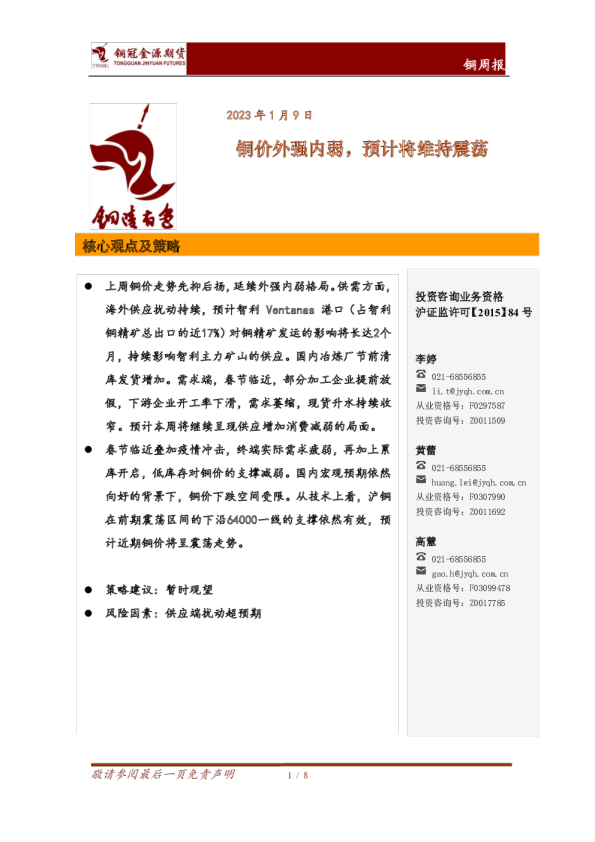 铜周报：铜价外强内弱，预计将维持震荡