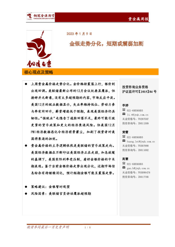 贵金属周报：金银走势分化，短期或震荡加剧