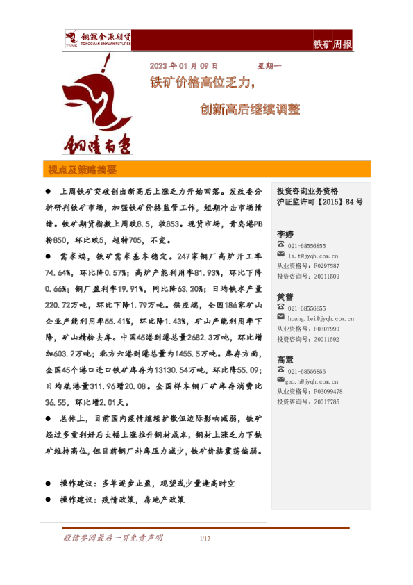 铁矿周报：铁矿价格高位乏力，创新高后继续调整