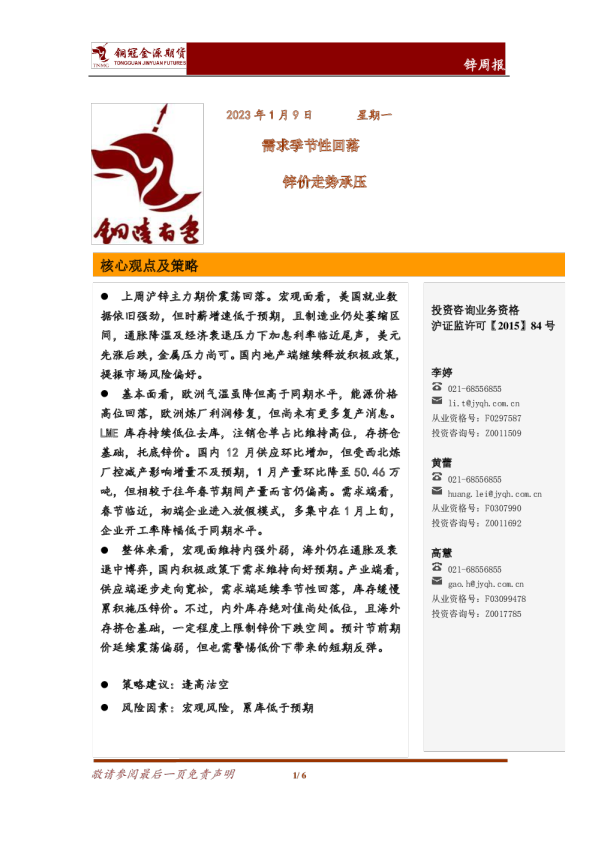 锌周报：需求季节性回落 锌价走势承压