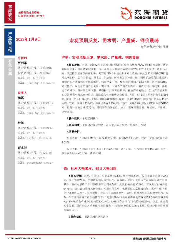 有色金属产业链日报：宏观预期反复，需求弱、产量减，价震荡