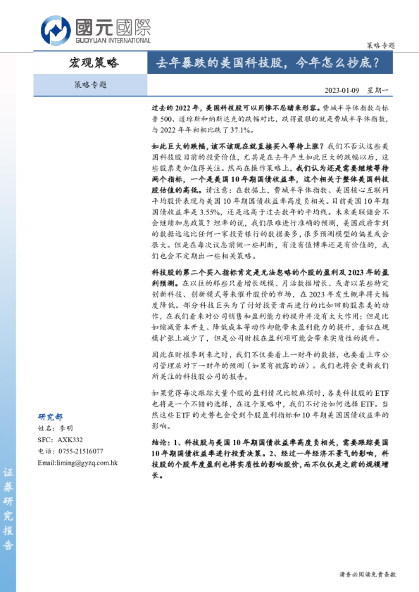 策略专题：去年暴跌的美国科技股，今年怎么抄底？