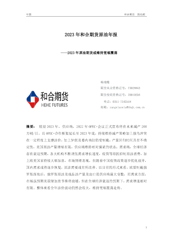 2023年原油年报：2023年原油期货或维持宽幅震荡