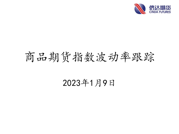 商品期货指数波动率跟踪