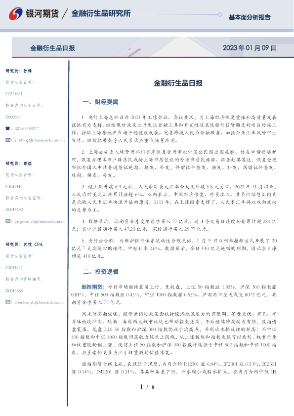 金融衍生品日报