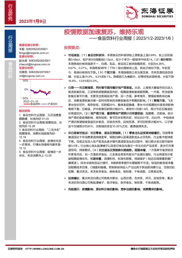 食品饮料行业周报：疫情数据加速复苏，维持乐观
