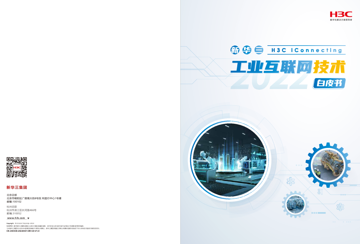 2022工业互联网技术白皮书