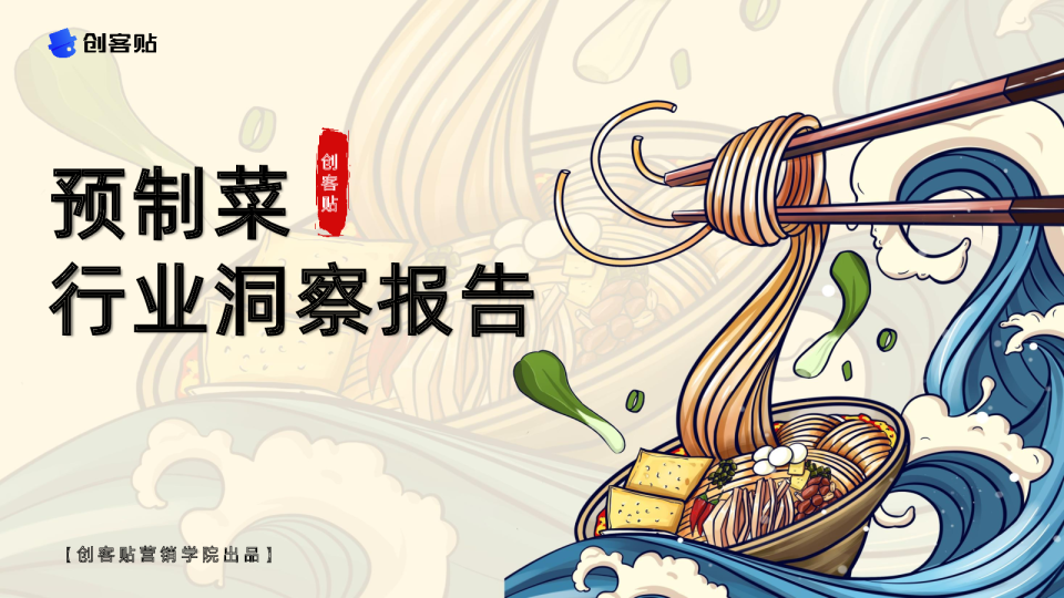 预制菜行业洞察报告