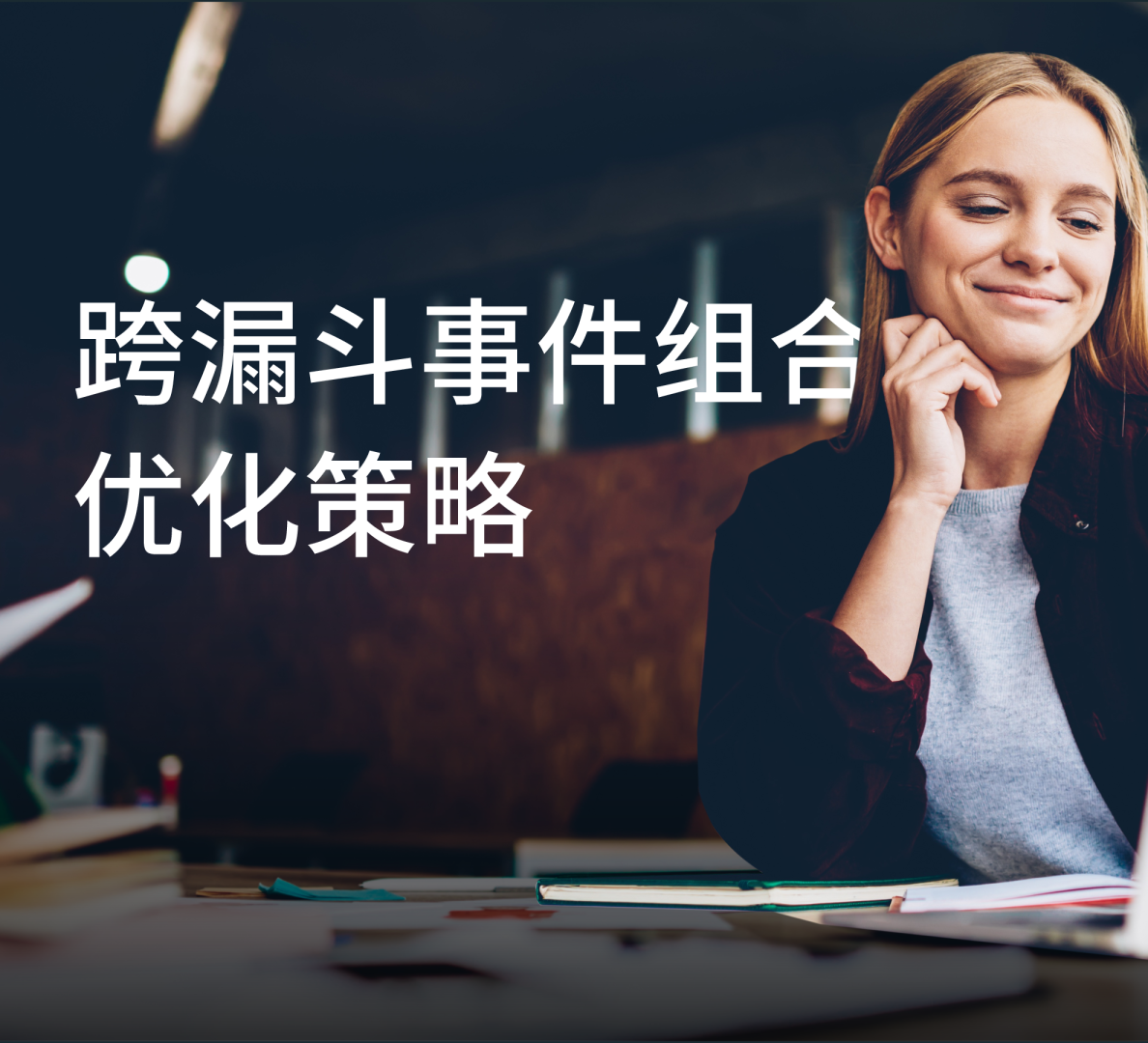 跨漏斗事件组合优化策略