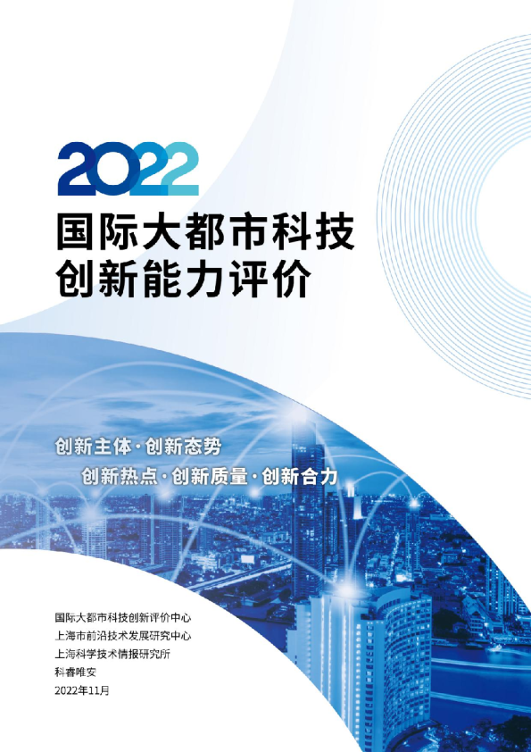 2022国际大都市科技创新能力评价