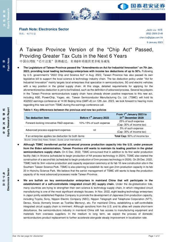 电子行业：中国台湾版“芯片法案”获得通过，未来6年将提供更多税务减免