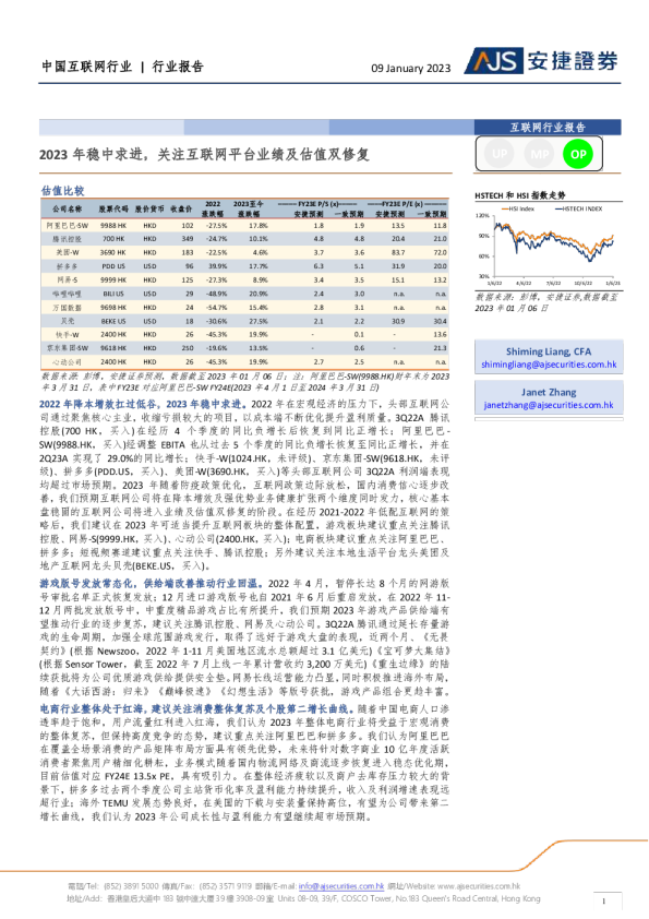 中国互联网行业：2023年稳中求进，关注互联网平台业绩及估值双修复