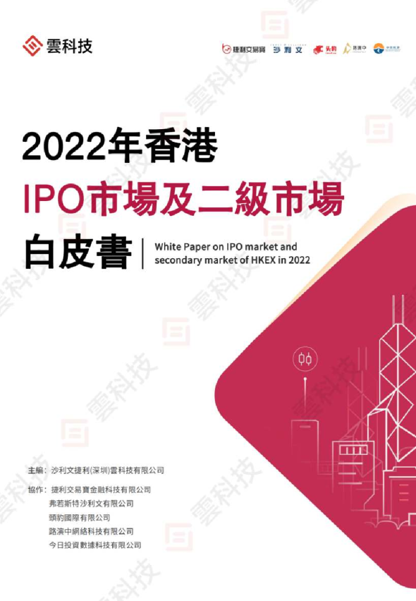 2022年香港IPO市场及二级市场白皮书