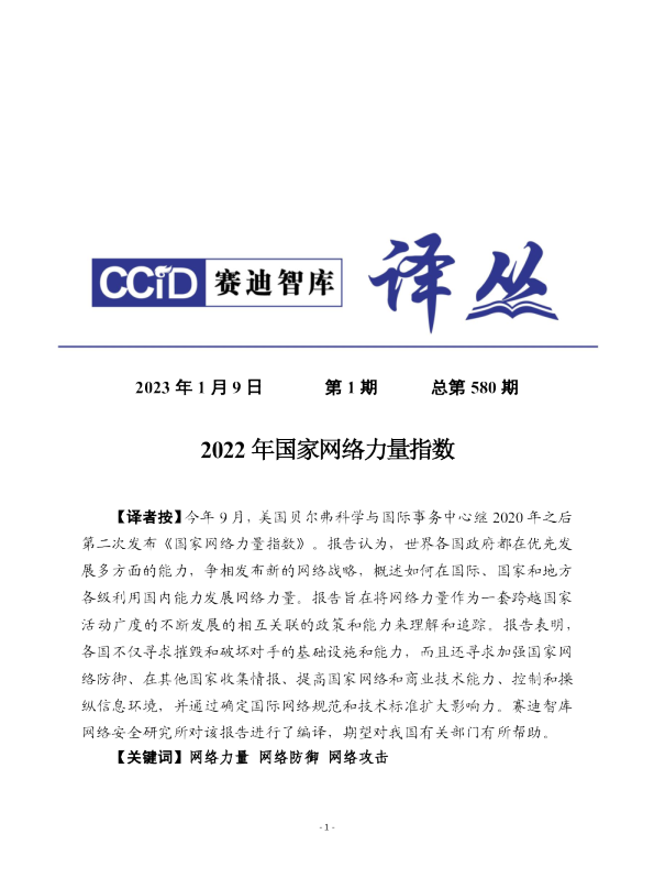2022年国家网络力量指数