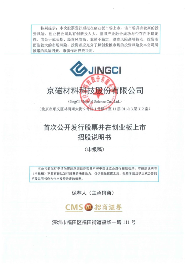 京磁材料科技股份有限公司招股说明书(申报稿)
