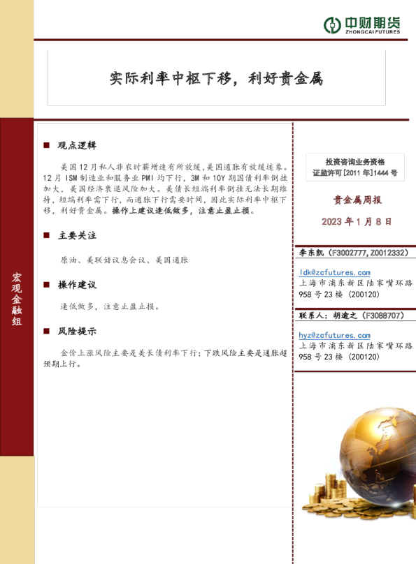 贵金属周报：实际利率中枢下移，利好贵金属