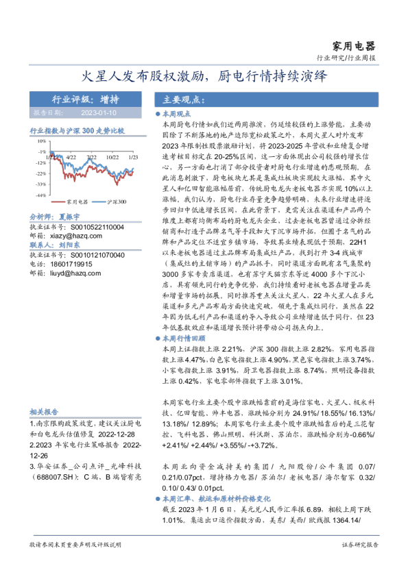 家用电器行业周报：火星人发布股权激励，厨电行情持续演绎