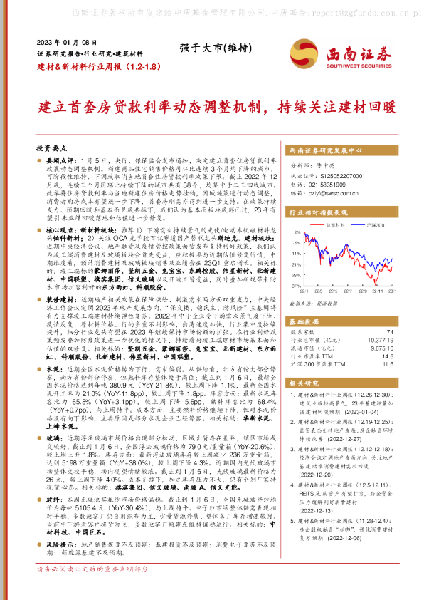 建立首套房贷款利率动态调整机制,持续关注建材回暖