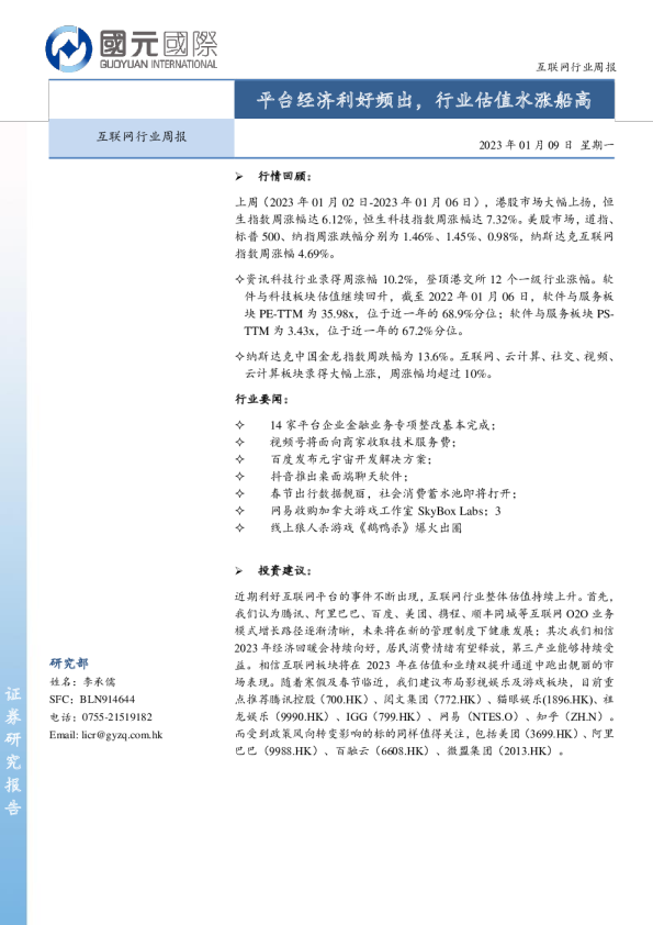 互联网行业周报：平台经济利好频出，行业估值水涨船高