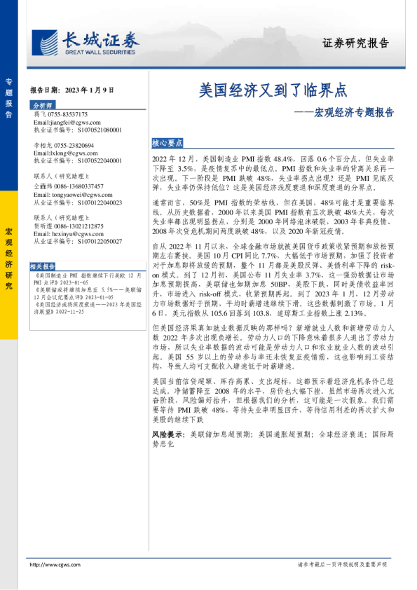 宏观经济专题报告：美国经济又到了临界点