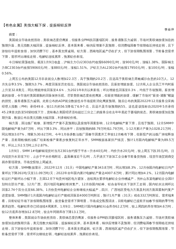 【金属期货】日报-2023-01-09
