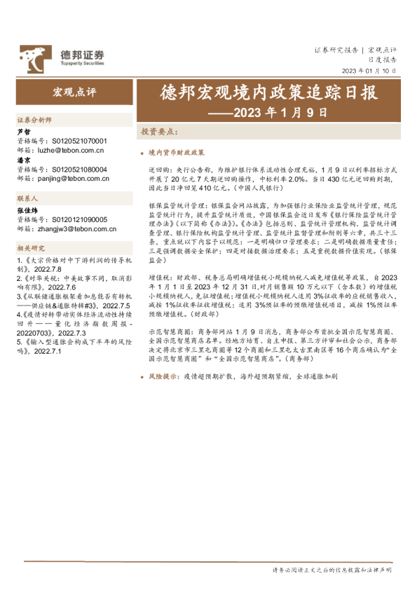 德邦宏观境内政策追踪日报