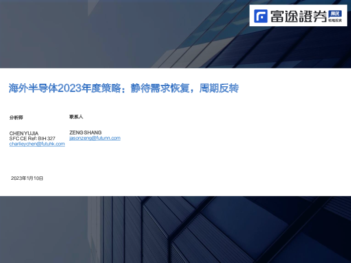 海外半导体2023年度策略：静待需求恢复，周期反转