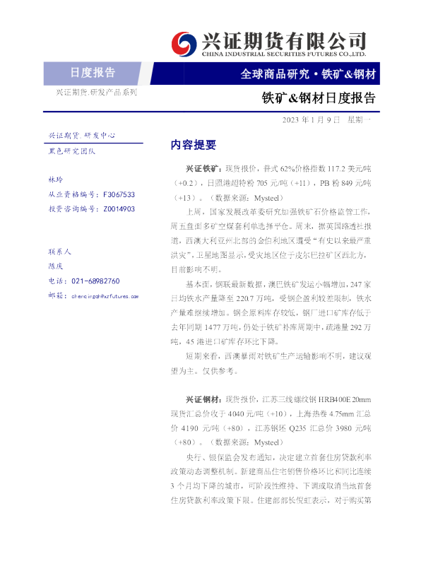 铁矿、钢材日度报告