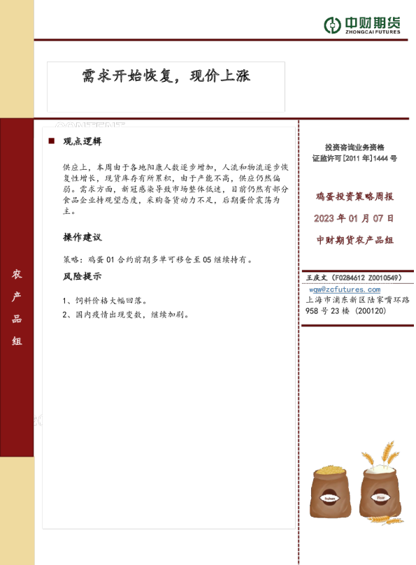 鸡蛋投资策略周报：需求开始恢复，现价上涨