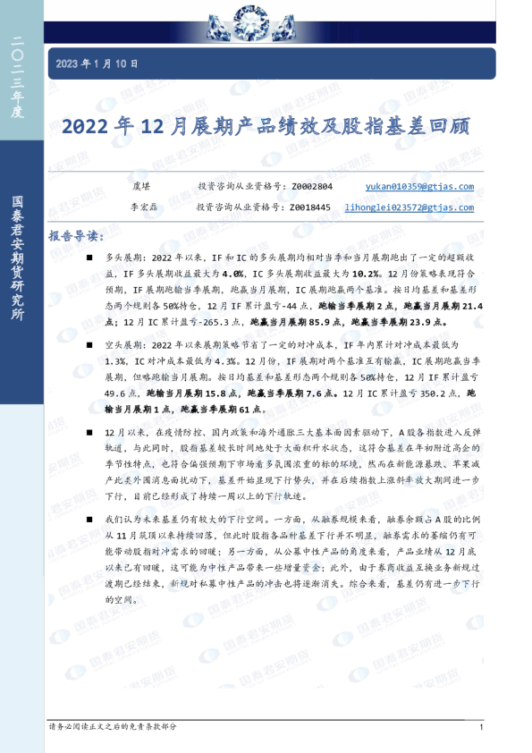 2022年12月展期产品绩效及股指基差回顾