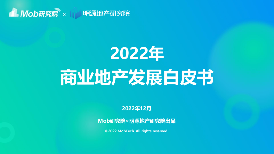 2022年商业地产发展白皮书