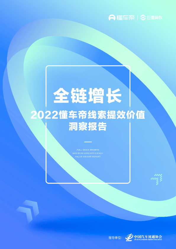 全链增长——2022懂车帝线索提效价值洞察报告