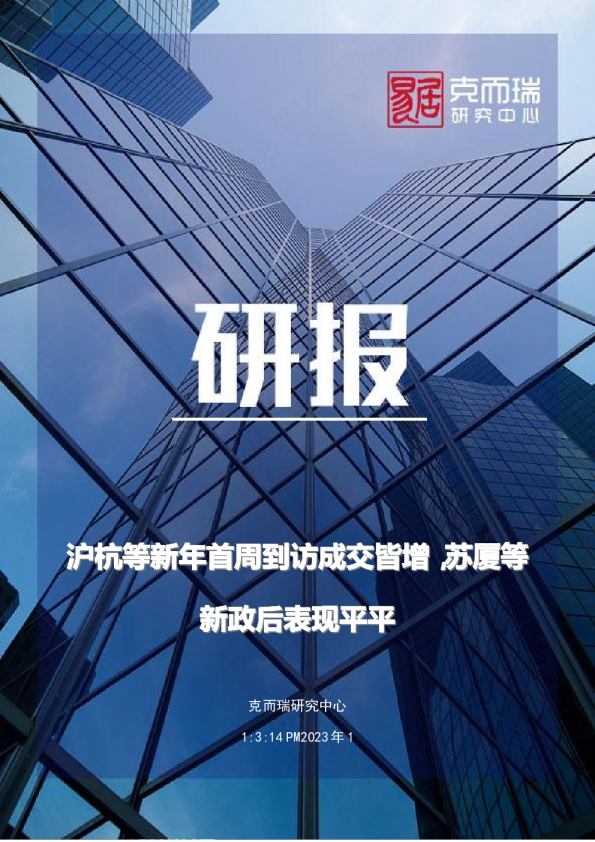 沪杭等新年首周到访成交皆增，苏厦等新政后表现平平