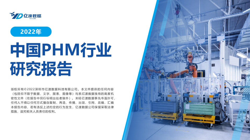2022年中国PHM行业研究报告
