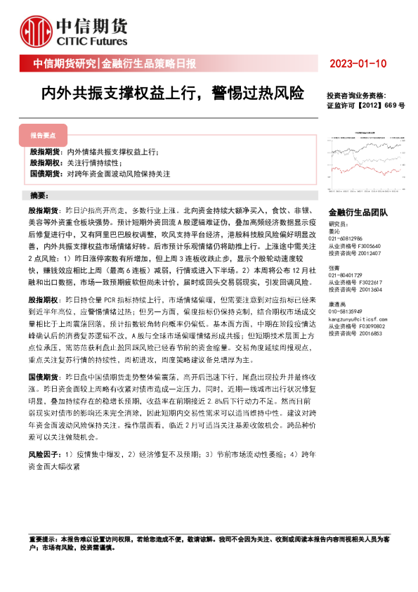 金融衍生品策略日报：内外共振支撑权益上行，警惕过热风险