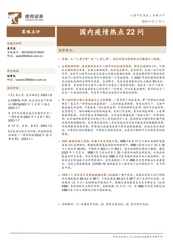 策略点评：国内疫情热点22问