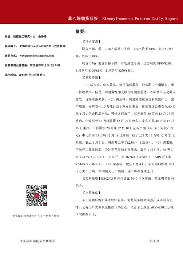 苯乙烯期货日报