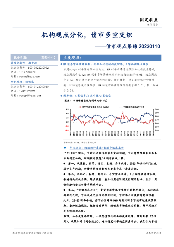 债市观点集：机构观点分化，债市多空交织