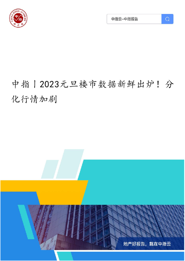 2023元旦楼市数据新鲜出炉！分化行情加剧
