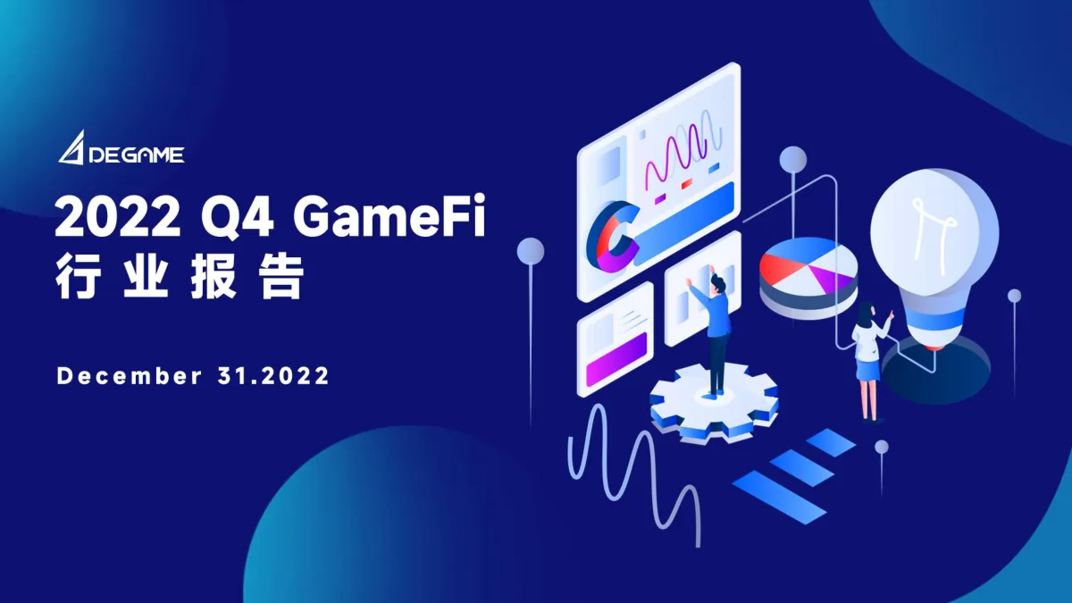 2022Q4GameFi行业报告